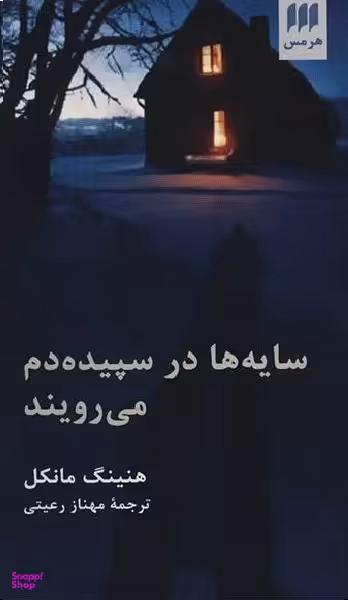 سایه ها در سپیده دم می رویند