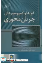 قیمت و خرید کتاب فنها و کمپرسورهای جریا نمحوری | ایده بوک