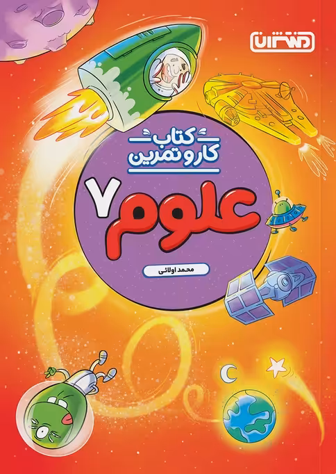 کتاب کار و تمرین علوم هفتم منتشران
