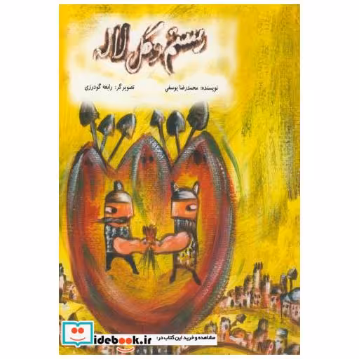کتاب رستم و گل لاله اثر محمدرضا یوسفی