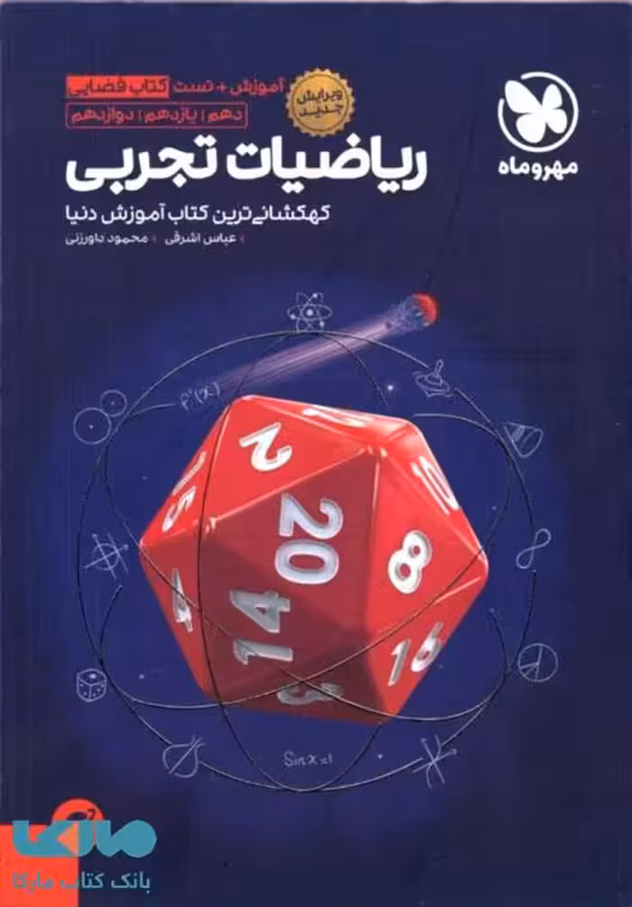 آموزش فضایی ریاضیات تجربی کنکور مهروماه