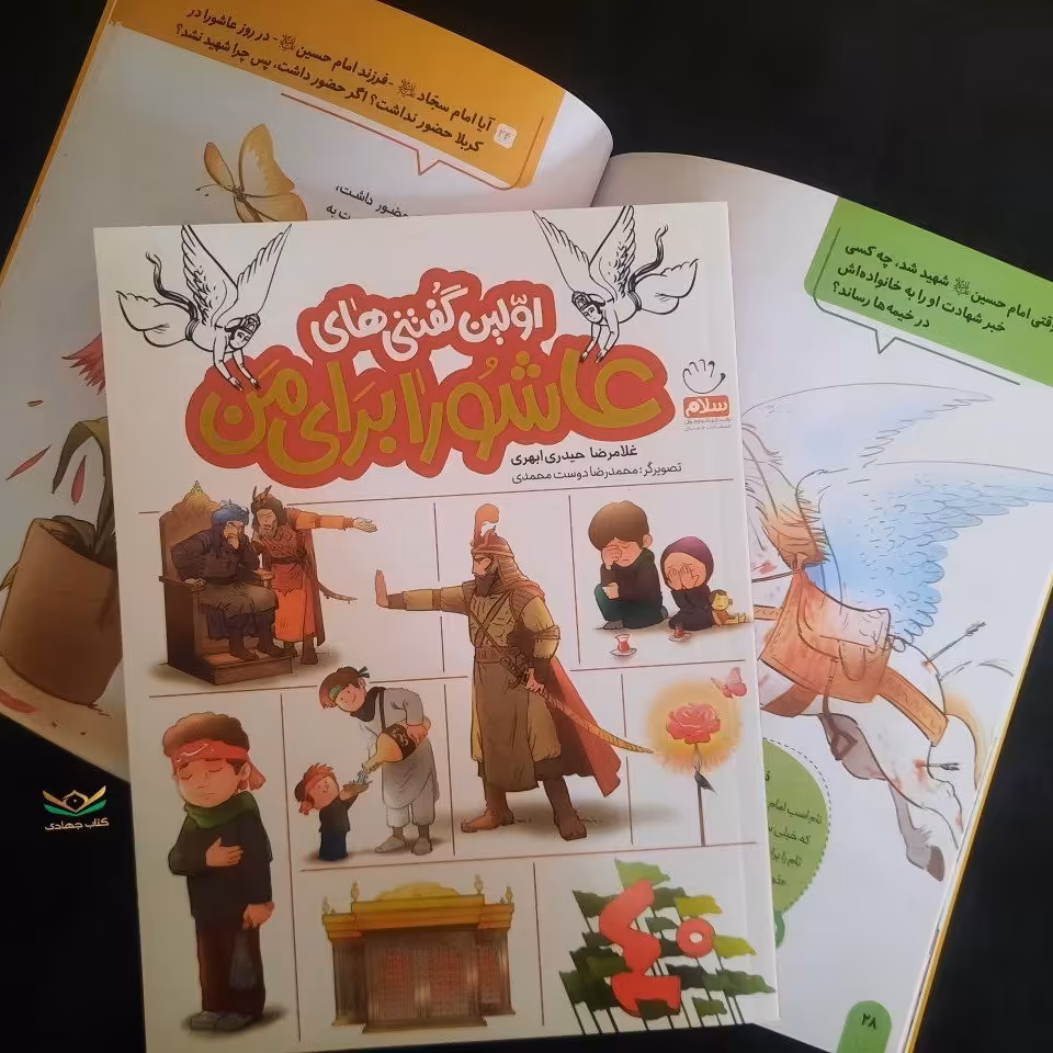 کتاب اولین گفتنی های عاشورا برای من