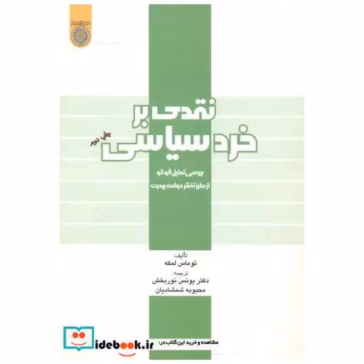 کتاب نقدی بر خرد سیاسی اثر توماس لمکه
