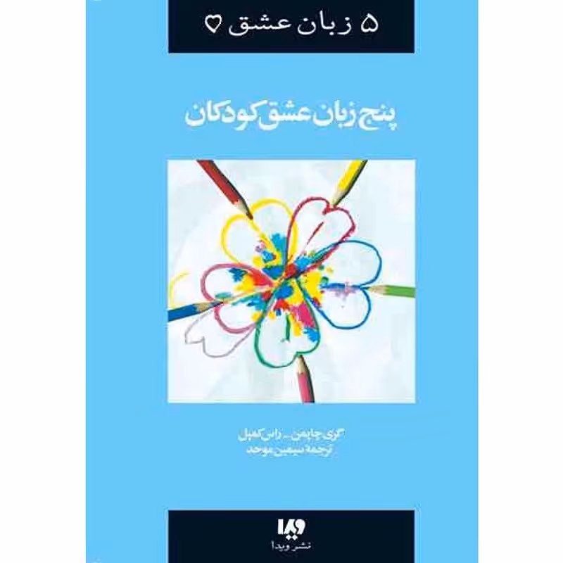 پنج زبان عشق 2 پنج زبان عشق کودکان نوشته گری چاپمن