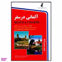 کتاب آلمانی در سفر اثر حسن اشرف الکتابی انتشارات استاندارد