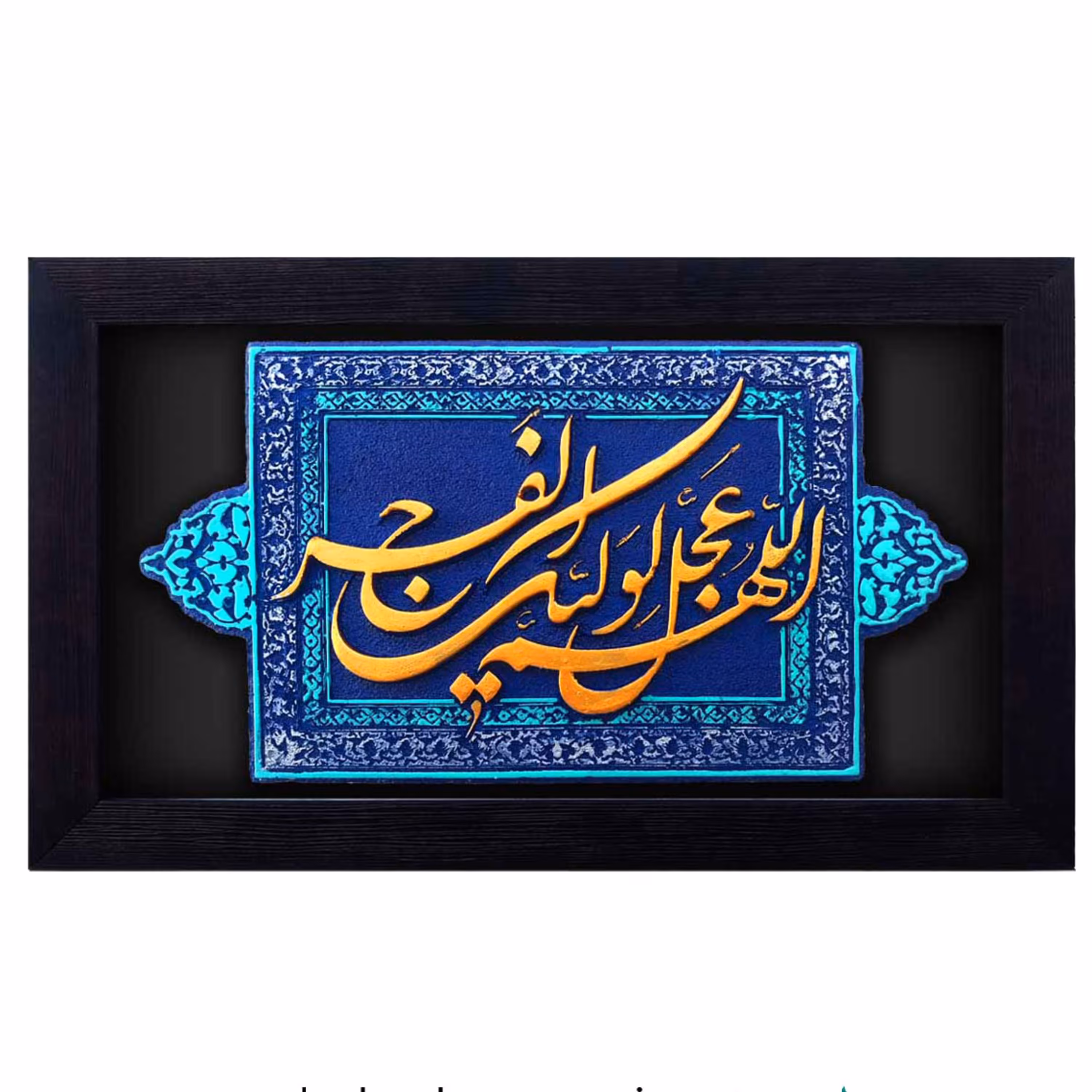 کتیبه نقش برجسته طرح اللّهم عجّل لولیّک الفَرج کد 127