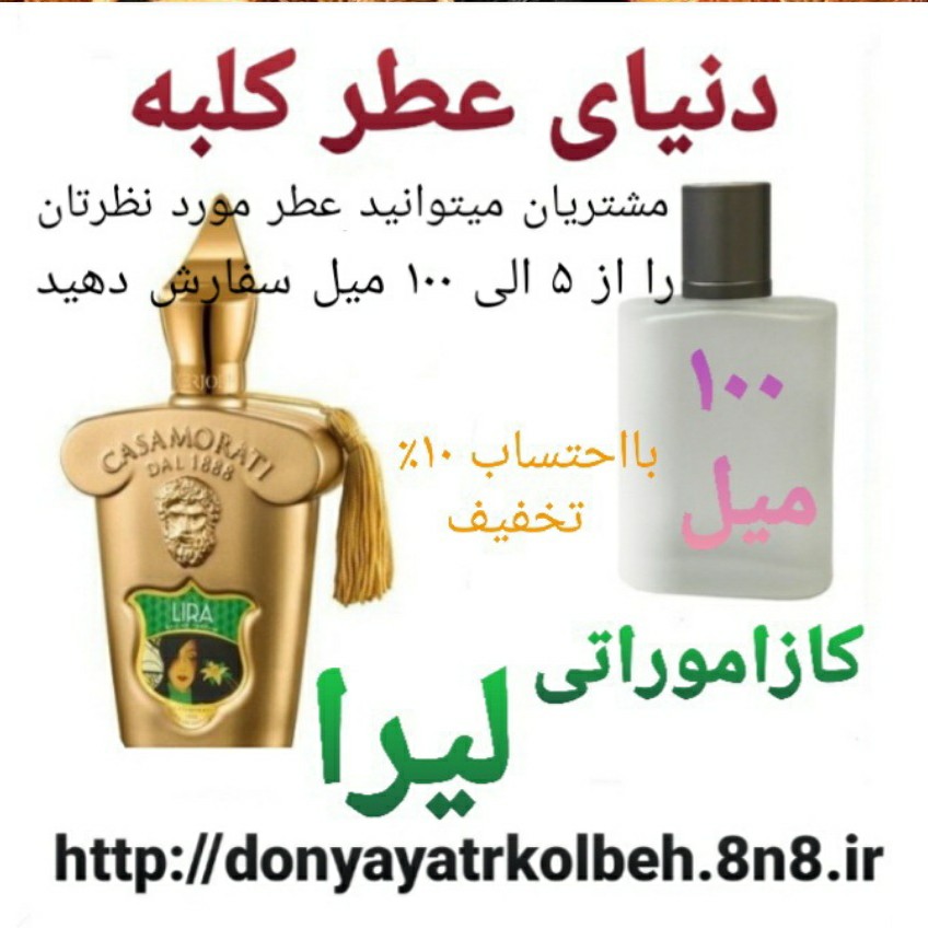 عطر کازاموراتی لیرا 100 میل