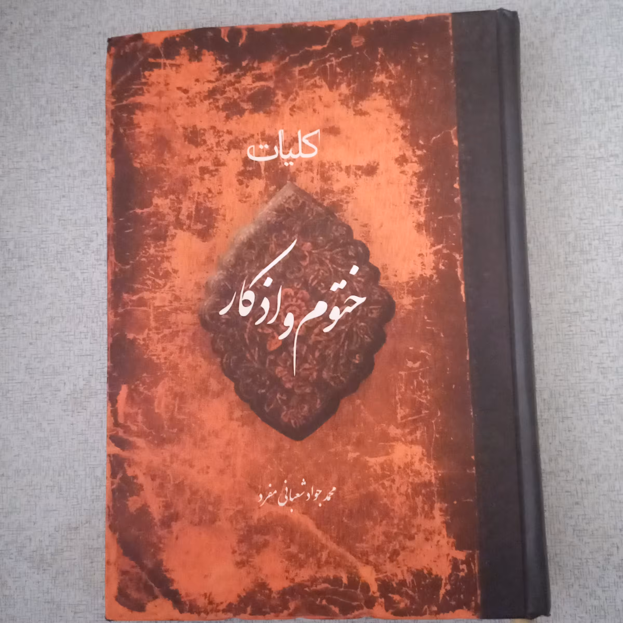 کتاب کلیات ختوم و اذکار