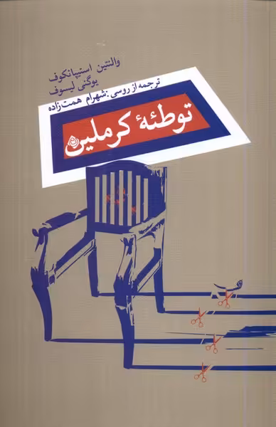 کتاب توطئه کرملین نیستان