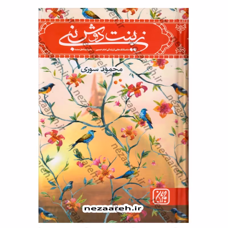 کتاب زینت دوش نبی ( داستانک هایی از زندگی امام حسین(ع) به روایت اهل سنت)