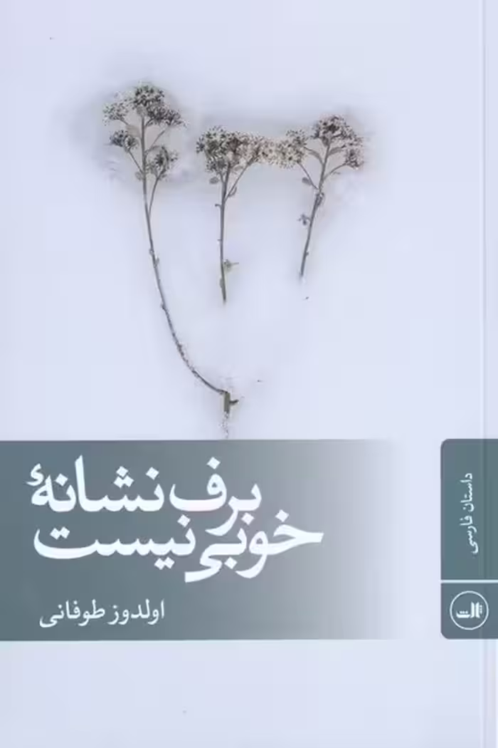 کتاب برف نشانه‌ی ‌خوبی نیست