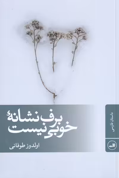 کتاب برف نشانه‌ی ‌خوبی نیست