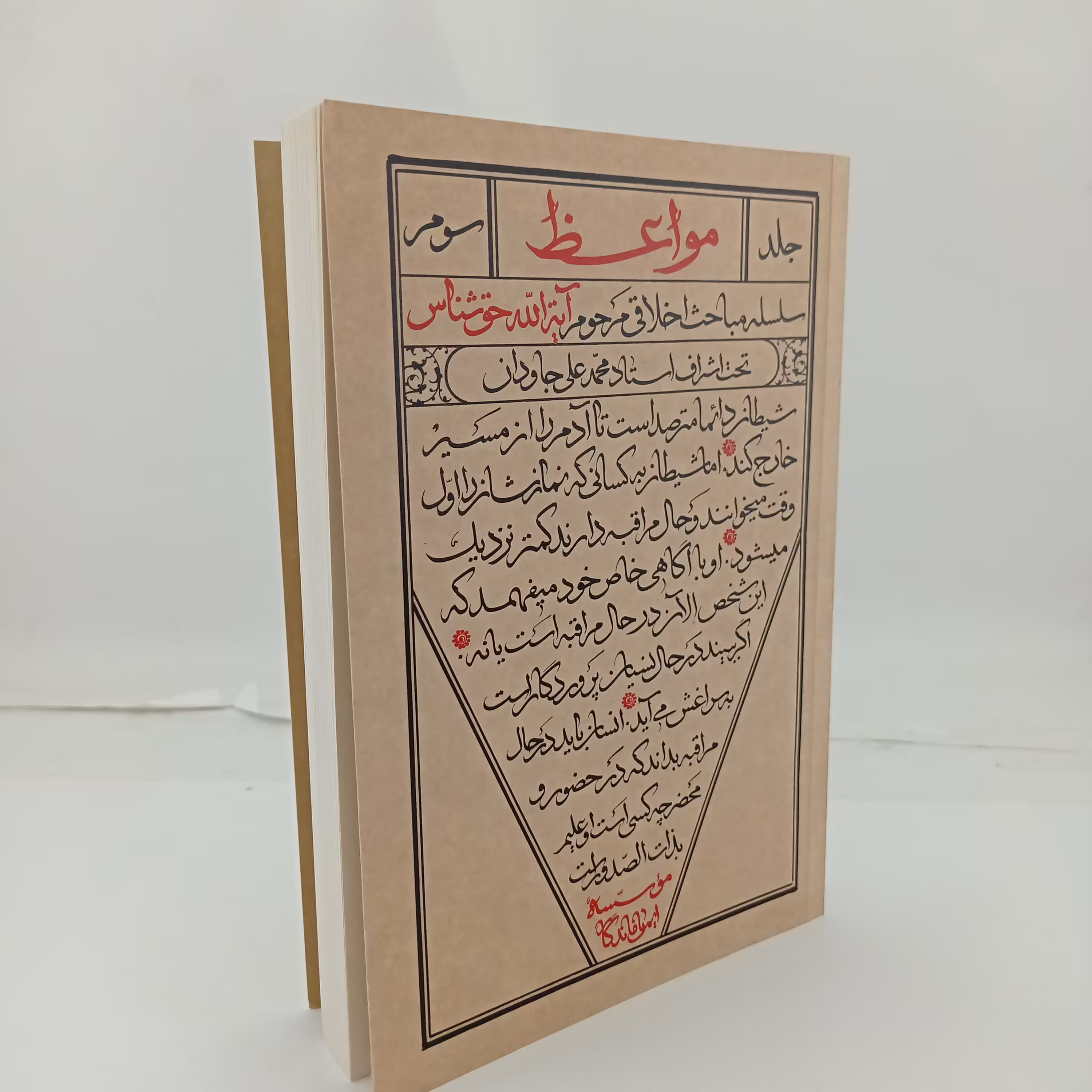 013523-کتاب مواعظ3 مباحث استاد حق شناس ایمان ماندگار-15287
