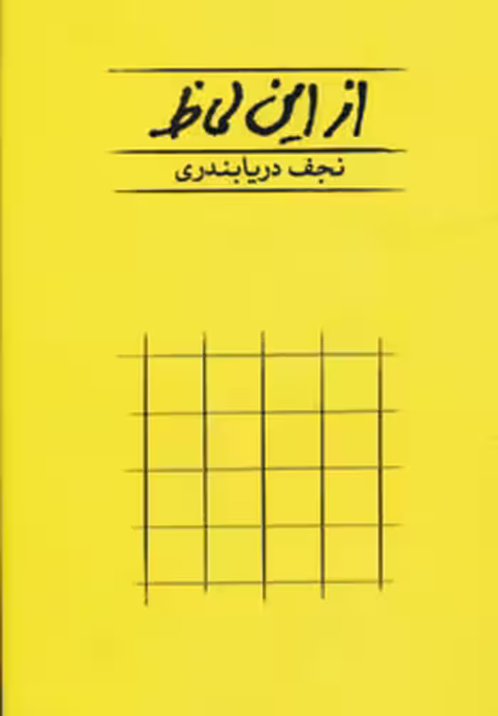 کتاب از این لحاظ اثر نجف دریابندری
