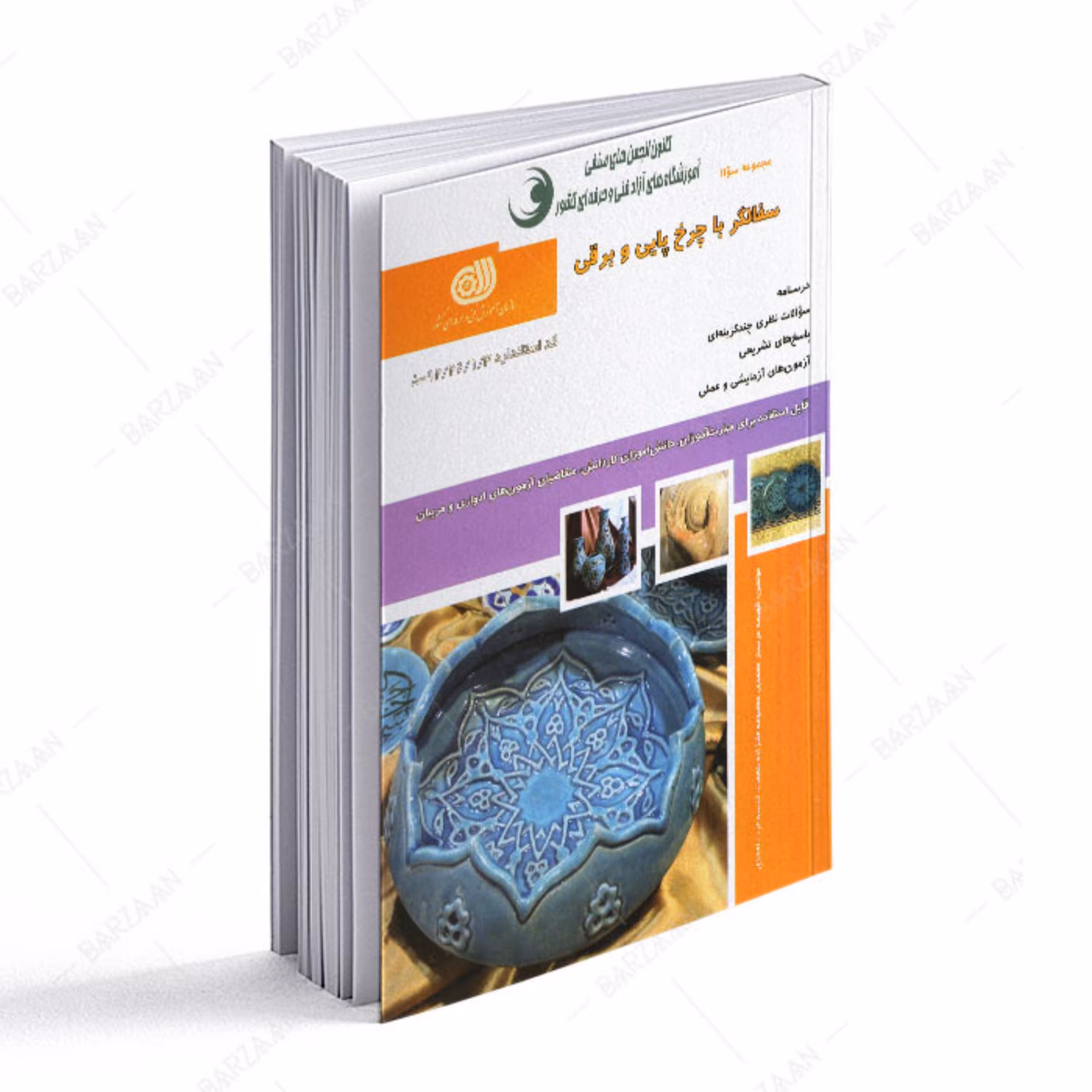کتاب سفالگر با چرخ پایی و برقی (مجموعه سوالات)