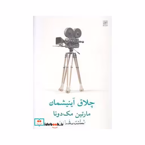 کتاب چلاق آینیششمان نمایشنامه