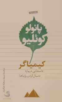 کتاب کیمیاگر نشر تیسا