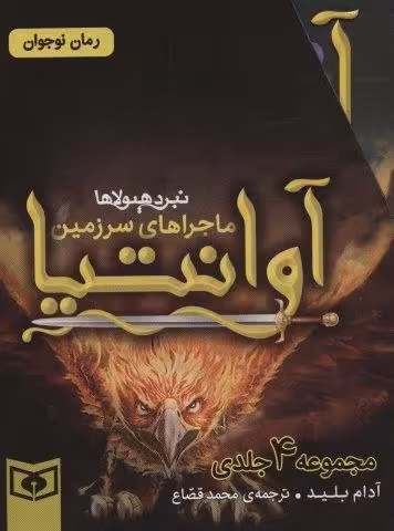 مجموعه ماجراهای سرزمین آوانتیا (4جلدی،باقاب)