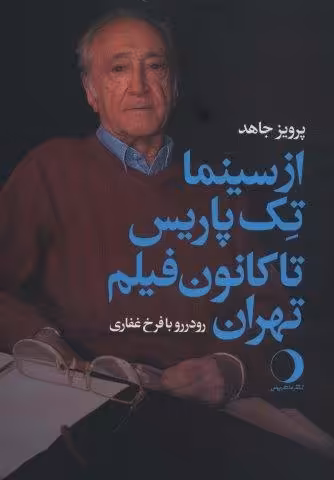 از سینما تک پاریس تا کانون فیلم تهران (رو در رو با فرخ غفاری)