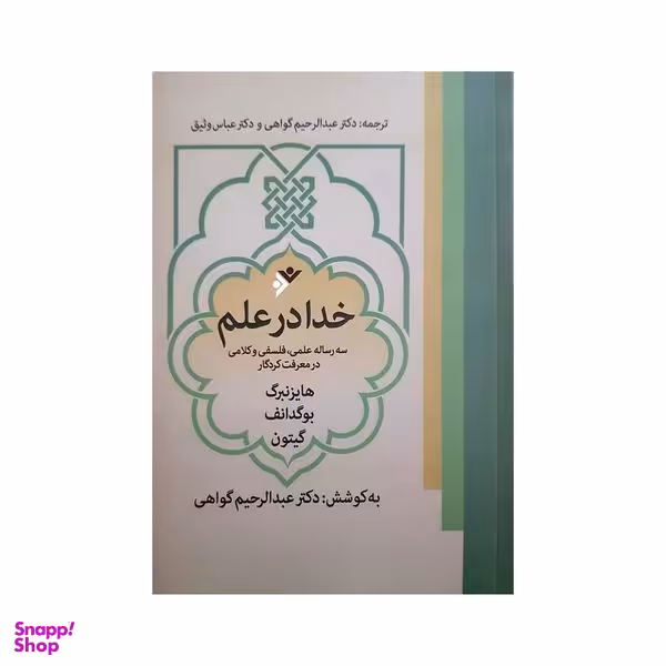 کتاب خدا در علم اثر عبد الحریم گواهی انتشارات دفتر فرهنگ اسلامی