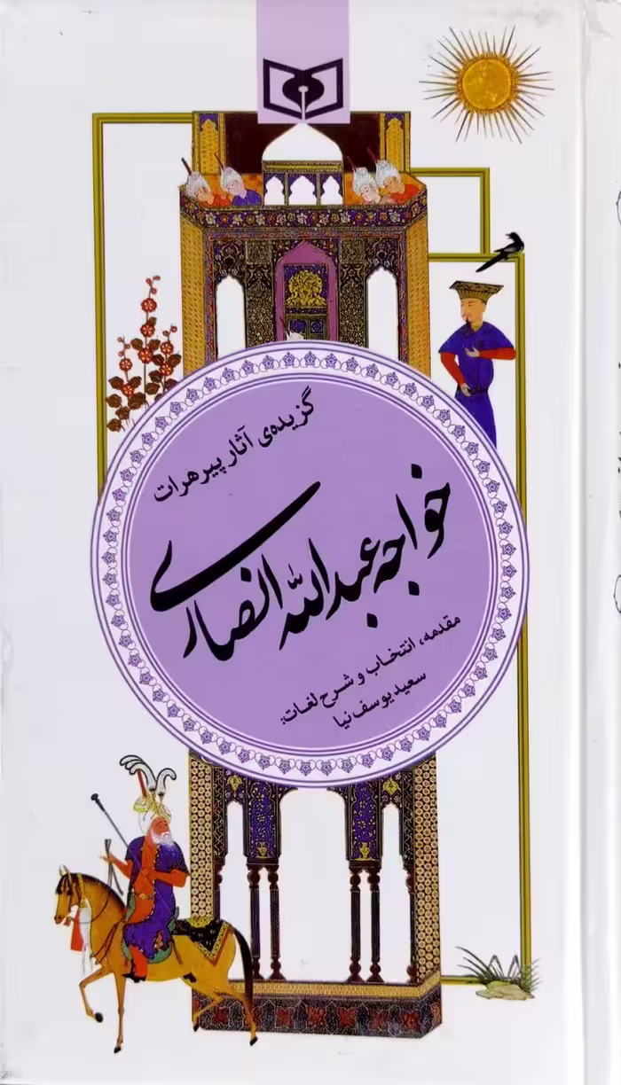 کتاب گزیده آثار خواجه عبدالله انصاری