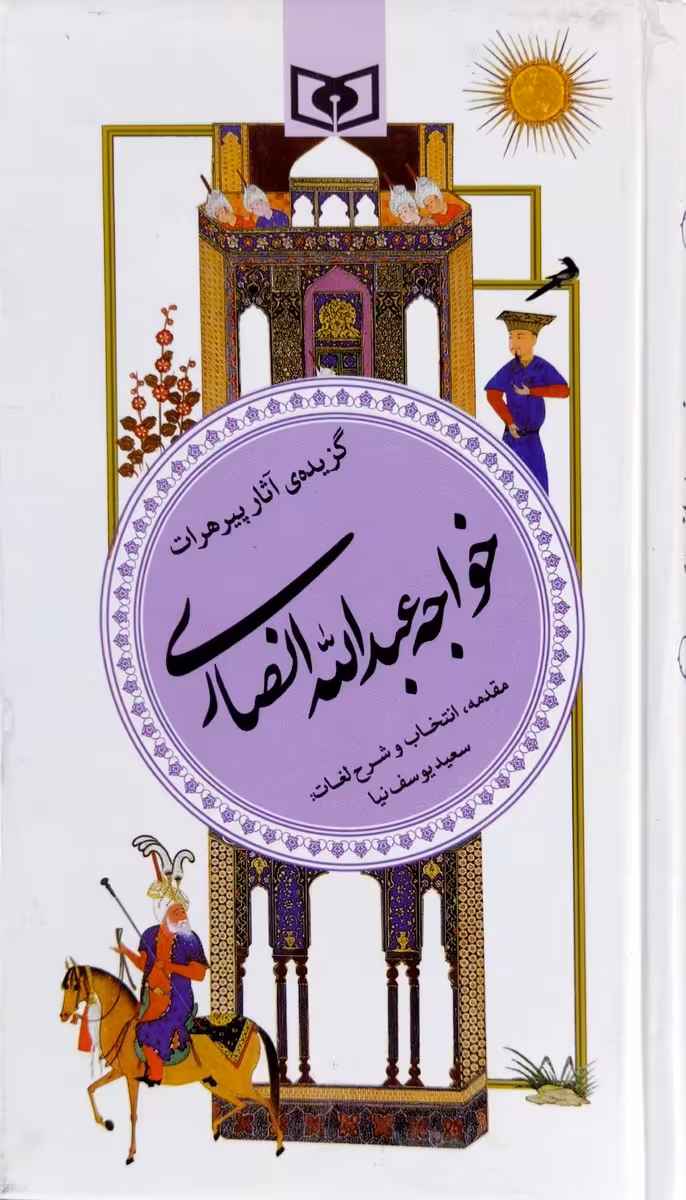 کتاب گزیده آثار خواجه عبدالله انصاری