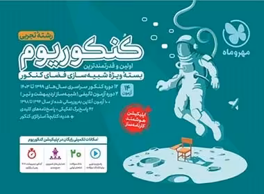 کنکوریوم رشته تجربی مهروماه