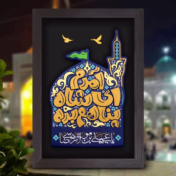 تابلو  آمدم ای شاه پناهم بده امام رضا (ع) 214