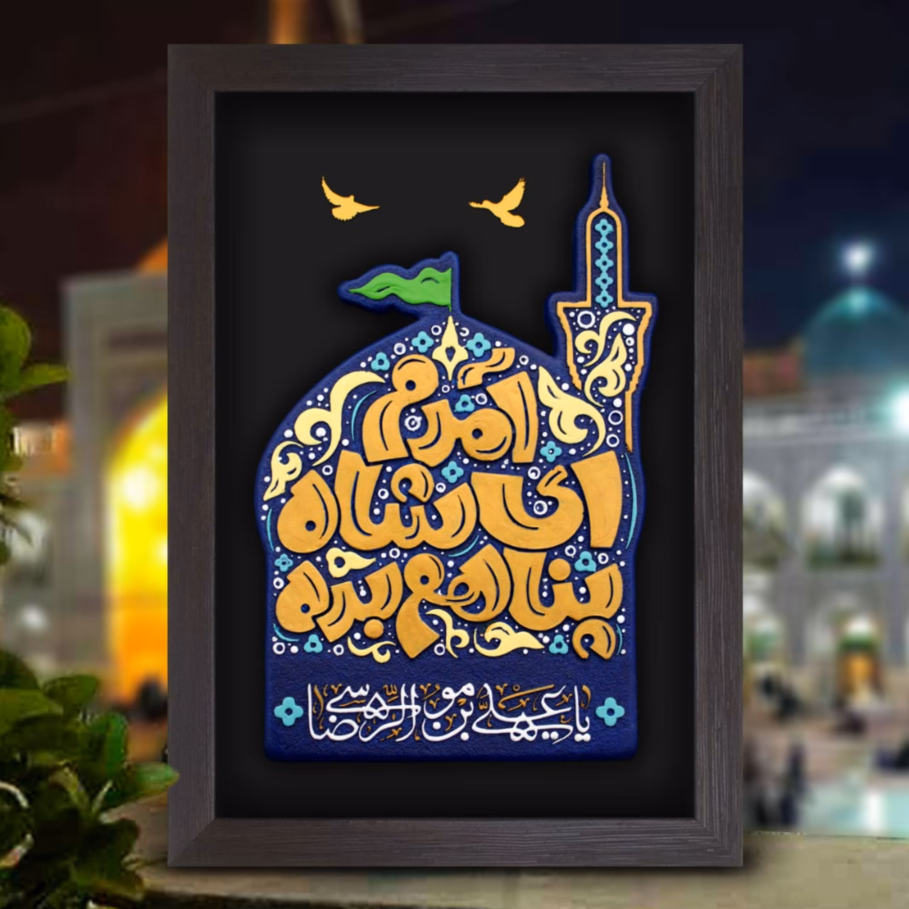 تابلو  آمدم ای شاه پناهم بده امام رضا (ع) 214