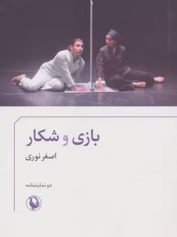 کتاب بازی و شکار اثر اصغر نوری