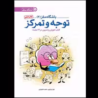 کتاب باشگاه مغز 2 توجه و تمرکز انتشارات مهرسا