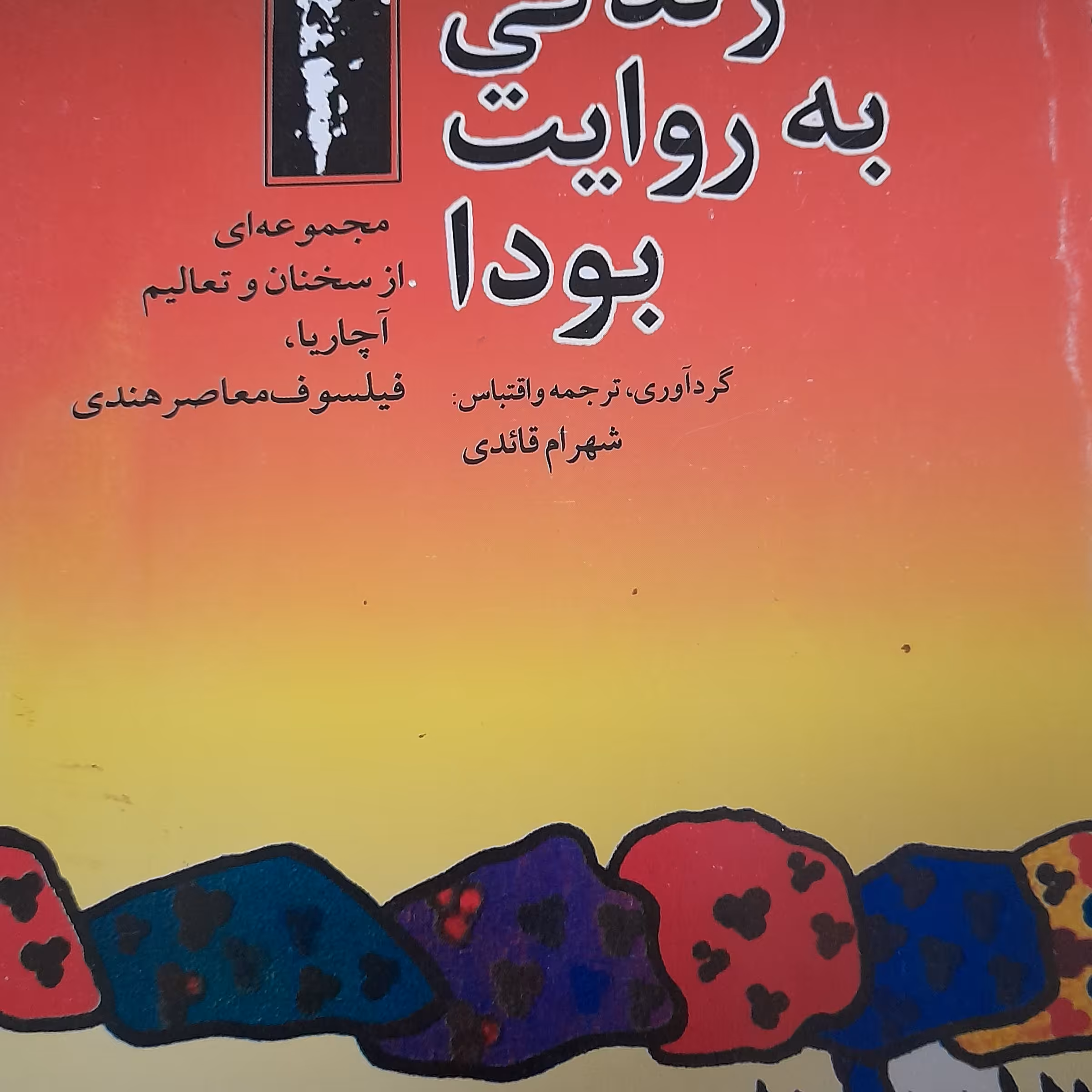 کتاب زندگی به روایت بودا