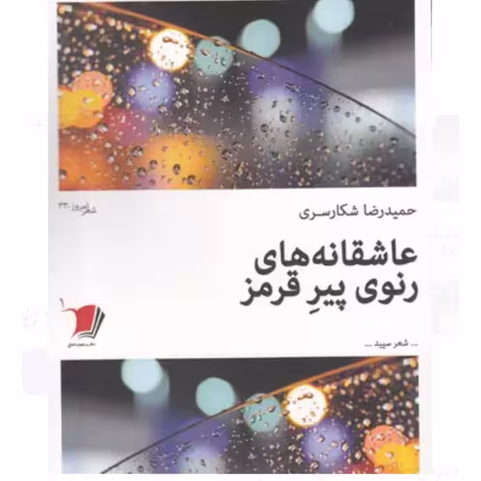کتاب عاشقانه های رنوی پیر قرمز اثر حمیدرضا شکارسری با تخفیف ویژه ناشر سیب سرخ سال