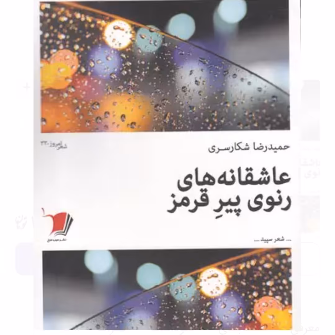 کتاب عاشقانه های رنوی پیر قرمز اثر حمیدرضا شکارسری با تخفیف ویژه ناشر سیب سرخ سال
