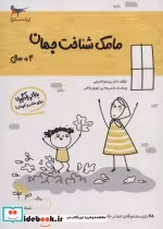 قیمت و خرید کتاب مامک شناخت جهان 4 سال | ایده بوک