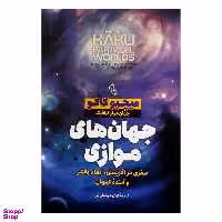 کتاب جهان های موازی اثر میچیو کاکو نشر آزرمیدخت