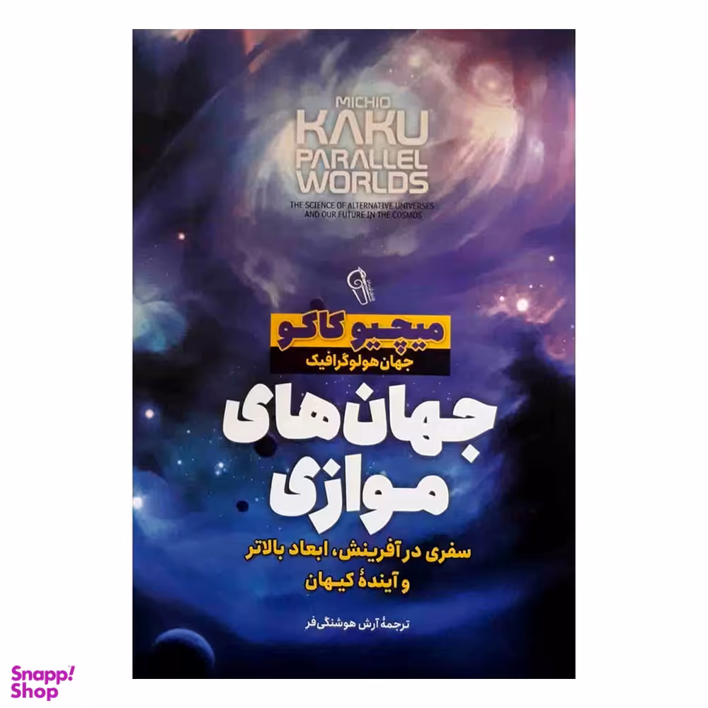 کتاب جهان های موازی اثر میچیو کاکو نشر آزرمیدخت