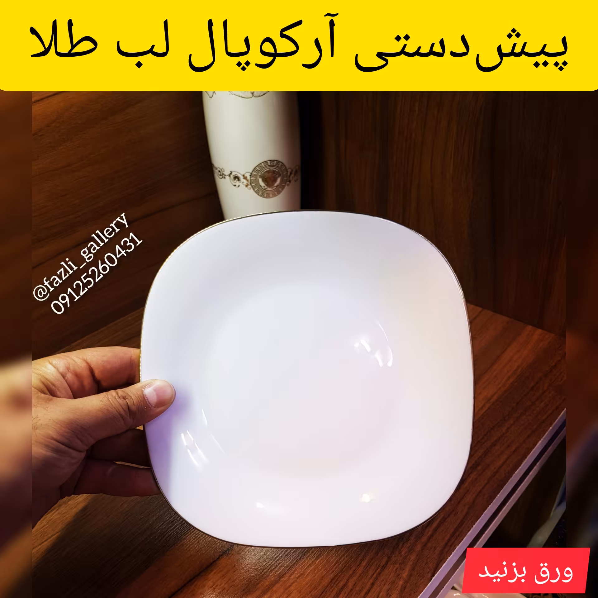 پیشدستی مربع لب طلای 6عدد پیش دستی آرکوپال مربع دینو پیش دستی لب طلا  آرکوپال  ارکوپال  اوپال