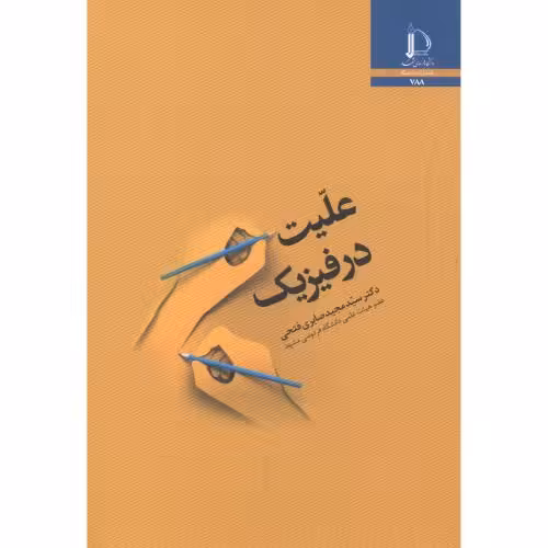 کتاب علیت در فیزیک