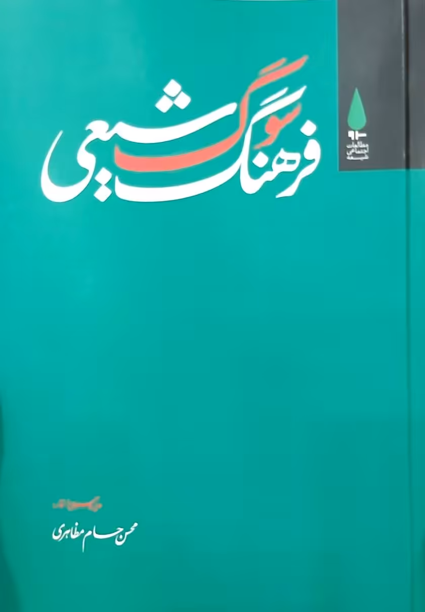 کتاب فرهنگ سوگ شیعی