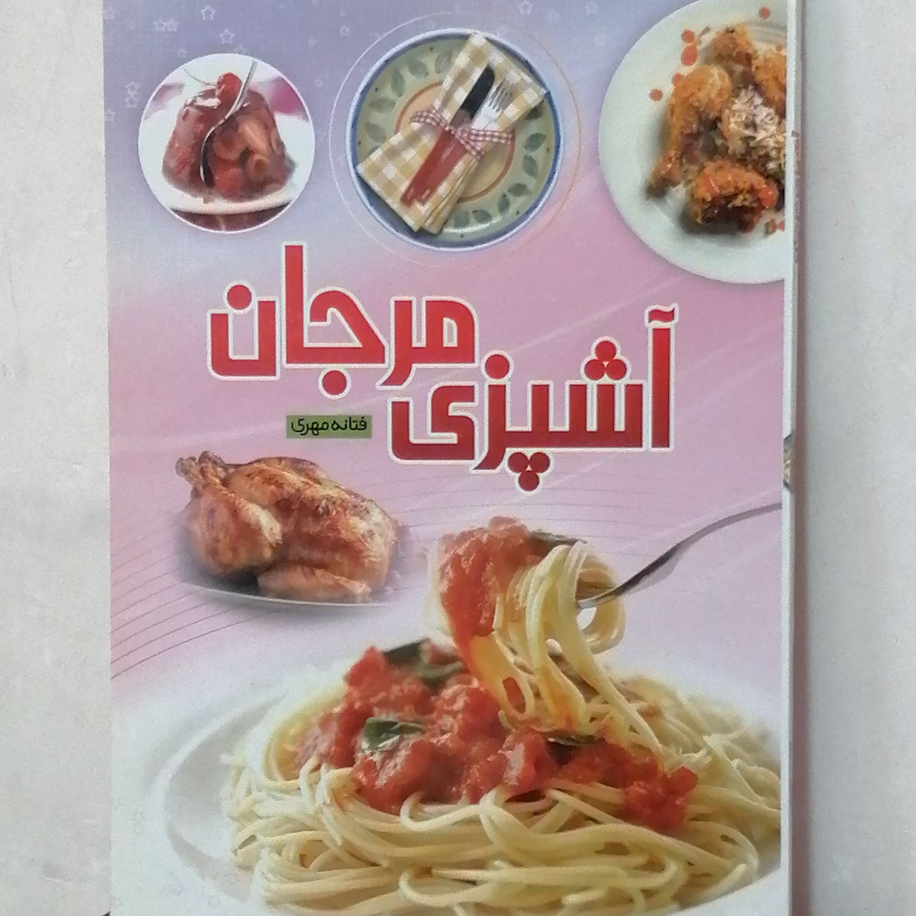 کتاب آشپزی مرجان