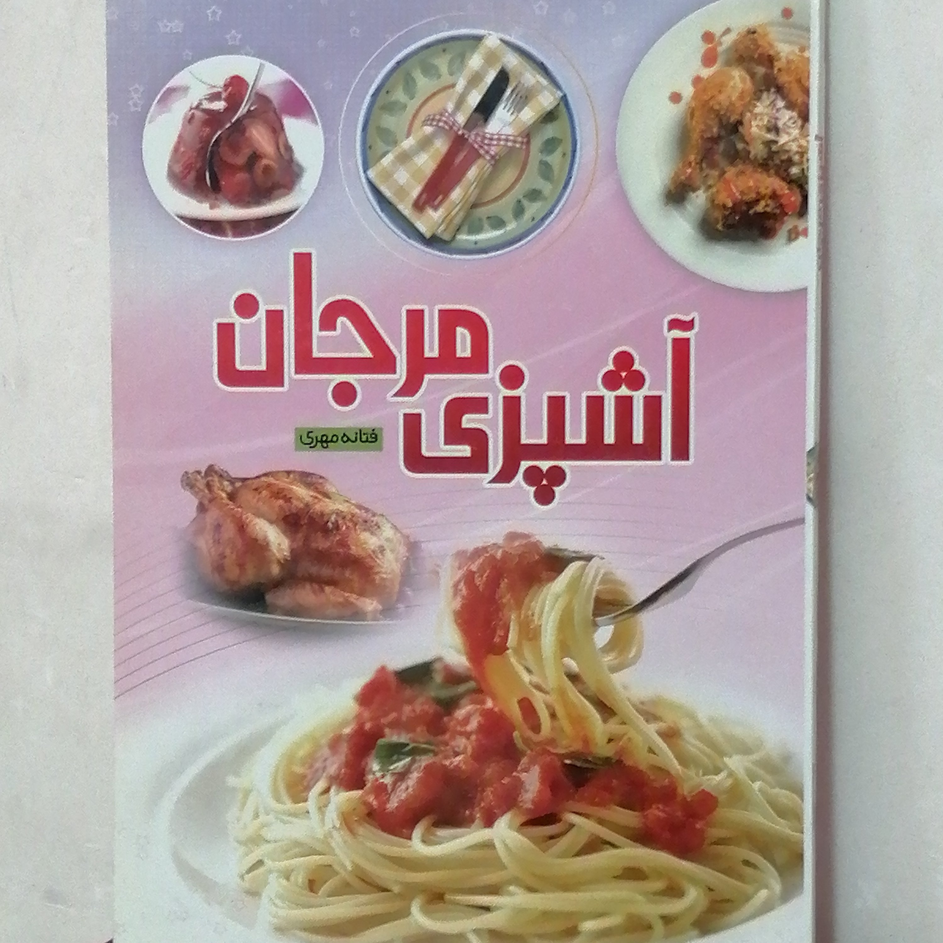 کتاب آشپزی مرجان