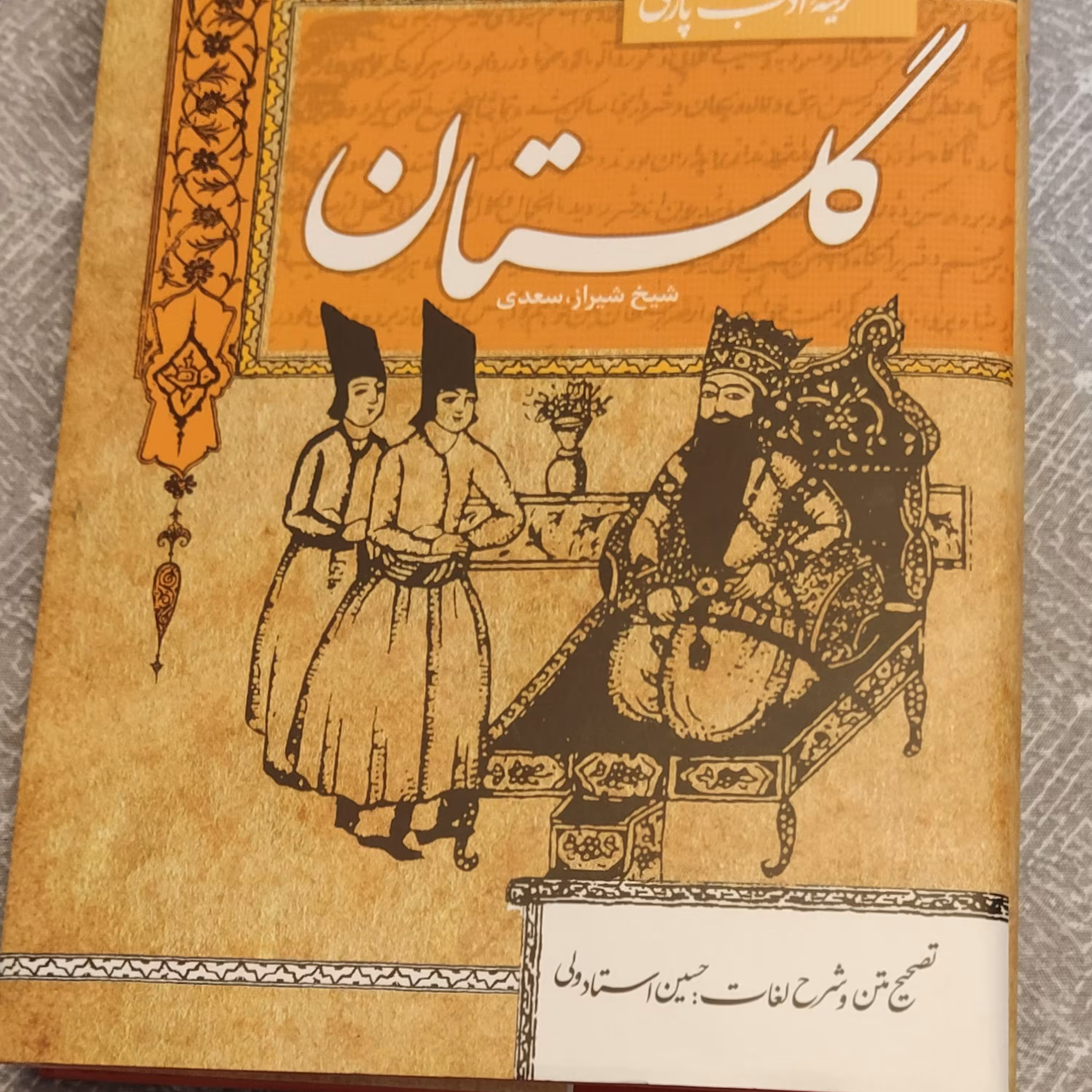 گلستان سعدی