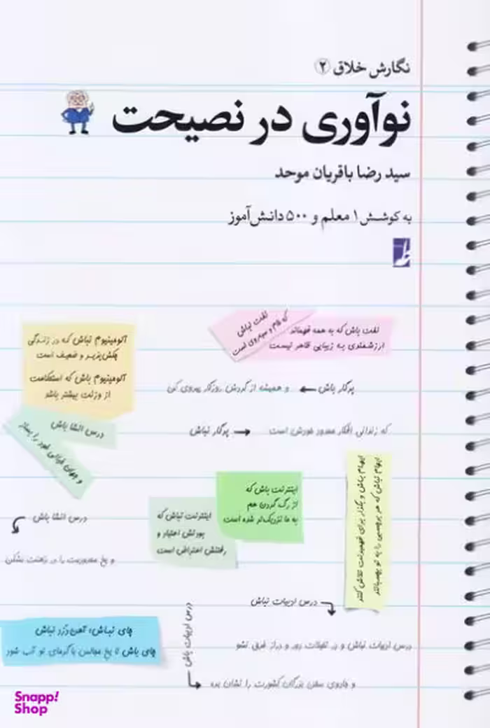 نگارش خلاق (2) نوآوری در نصیحت