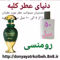 عطر رومنسی 50 میل