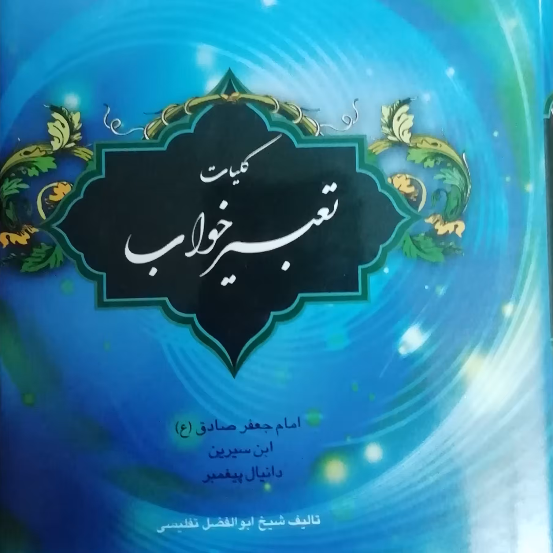 کتاب تعبیر خواب