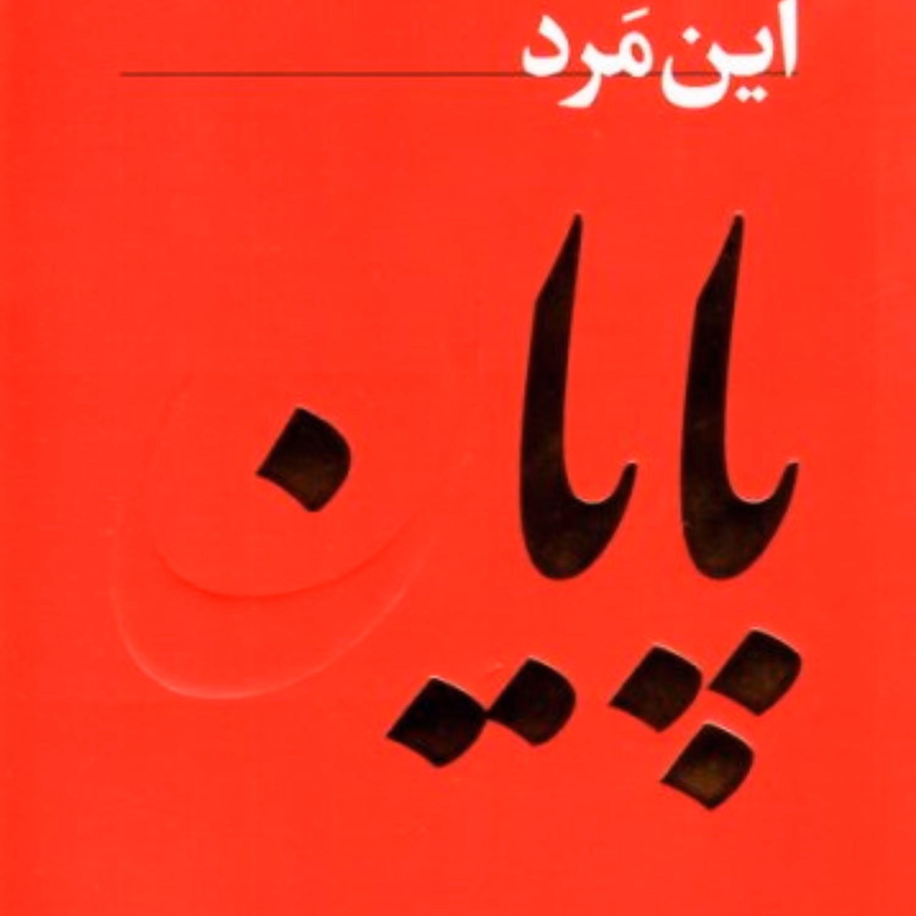 این مرد پایان ندارد