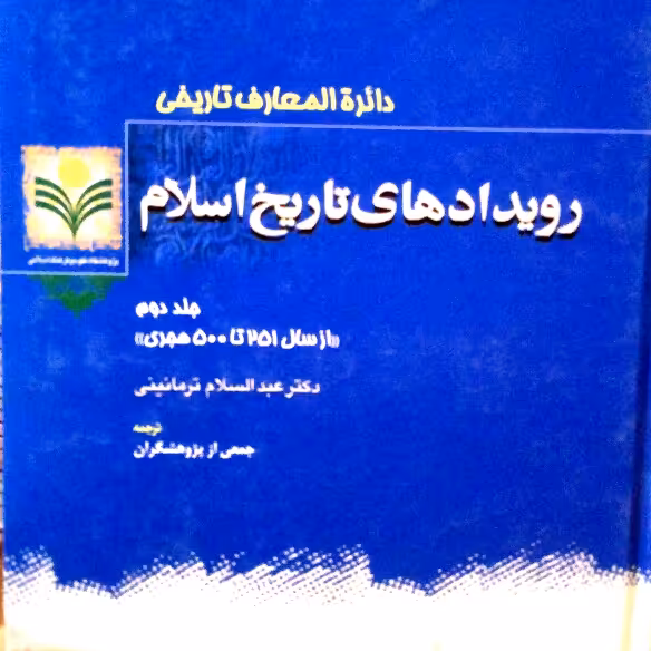 کتاب دائره المعارف تاریخی رویدادهای تاریخ اسلام ج 2