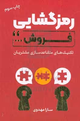 کتاب رمزگشایی فروش