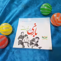 کتاب بازی بازوی تربیت